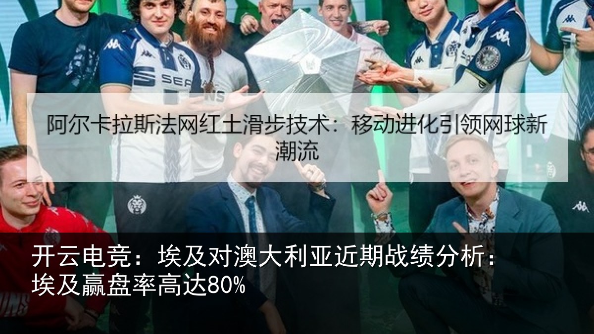 开云电竞：埃及对澳大利亚近期战绩分析：埃及赢盘率高达80%