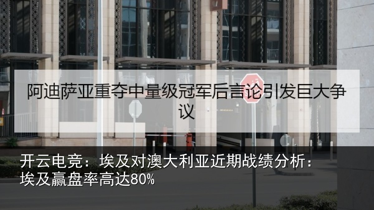 开云电竞：埃及对澳大利亚近期战绩分析：埃及赢盘率高达80%