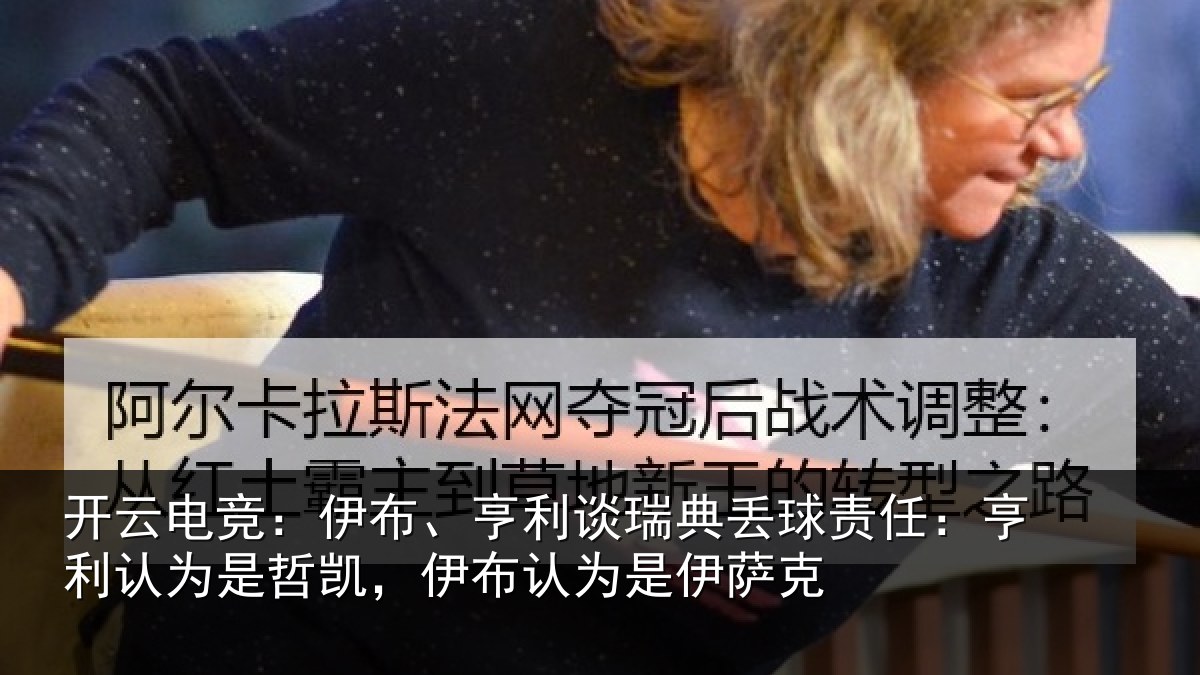 开云电竞：伊布相关情况任亨相关情况认为是伊萨克