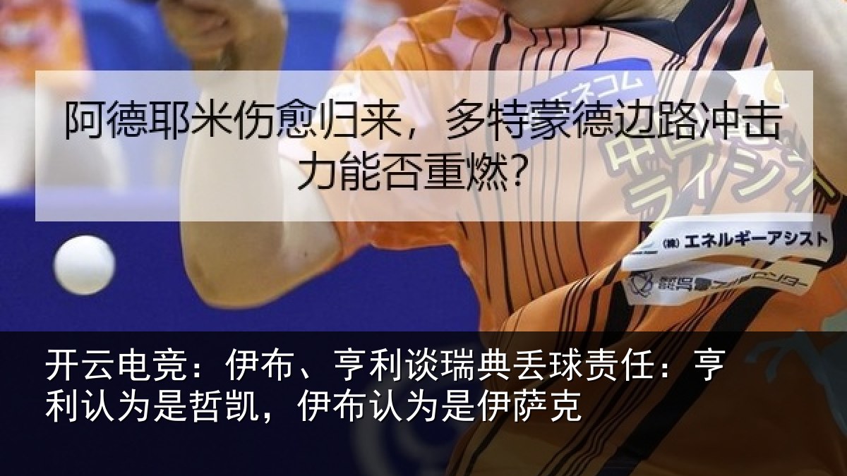 开云电竞：伊布相关情况任亨相关情况认为是伊萨克