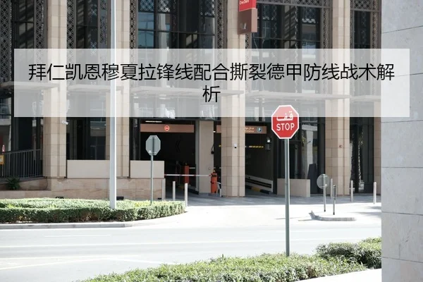 拜仁凯恩穆夏拉锋线配合撕裂德甲防线战术解析