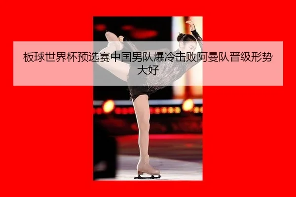 ban-qiu-shi-jie-bei-yu-xuan-sai-zhong-guo-nan-dui-bao-leng-ji-bai-a-man-dui-jin-ji-xing-shi-da-hao-2-243.jpg