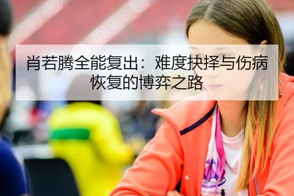 肖若腾全能复出：难度抉择与伤病恢复的博弈之路