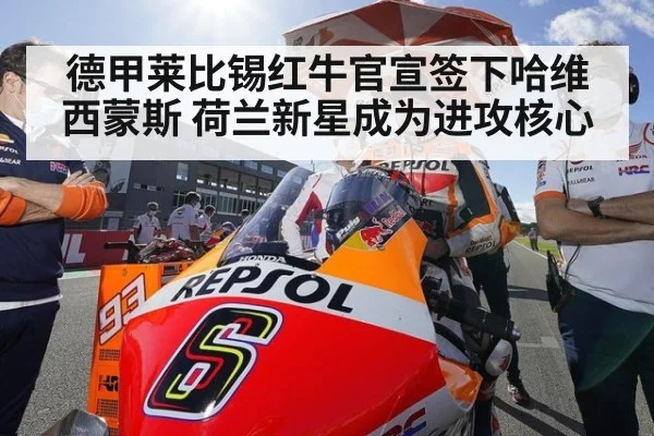 德甲莱比锡红牛官宣签下哈维西蒙斯 荷兰新星成为进攻核心
