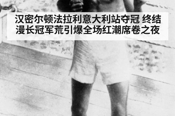 汉密尔顿法拉利意大利站夺冠 终结漫长冠军荒引爆全场红潮席卷之夜