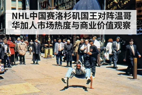 NHL中国赛洛杉矶国王对阵温哥华加人市场热度与商业价值观察