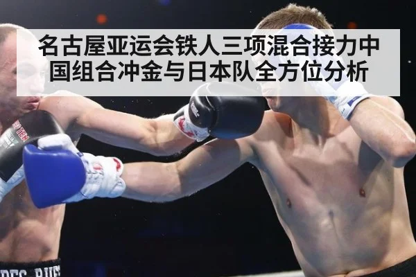 名古屋亚运会铁人三项混合接力中国组合冲金与日本队全方位分析